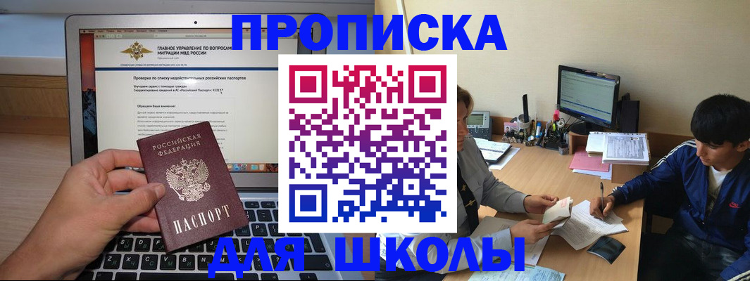 прописка в Бийске