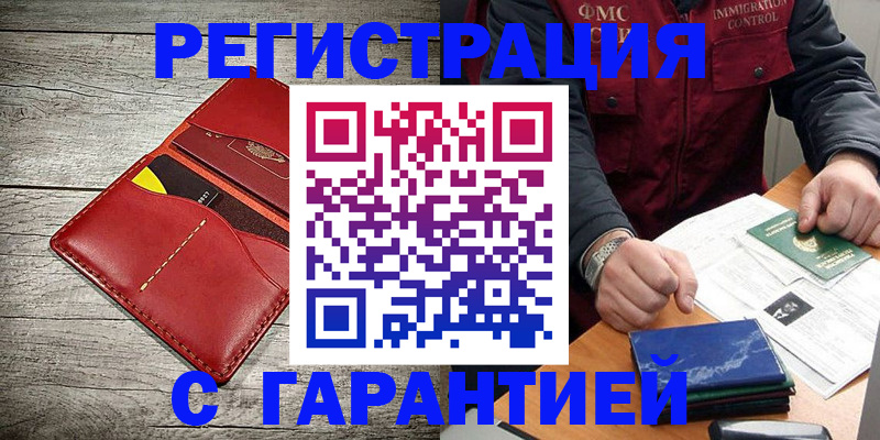 временная регистрация надежно в Бийске