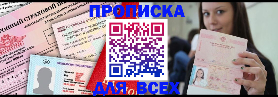 прописка 2025 в Бийске