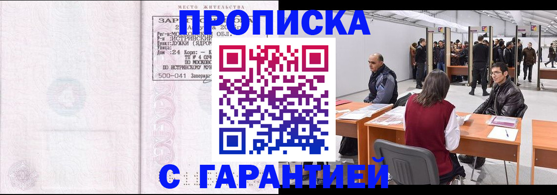временная регистрация гарантия в Бийске